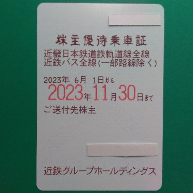 近鉄 株主優待乗車証 電車・バス全線 定期 2023.11.30まで★#2174