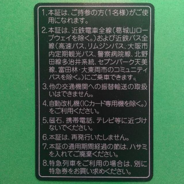 近鉄 株主優待乗車証 電車・バス全線 定期 2023.11.30まで★#2174