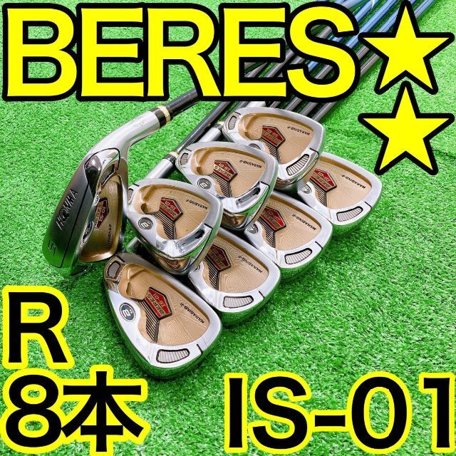 BERES IS-01 8本アイアンセット HONMA ベレス 星2Sスター-