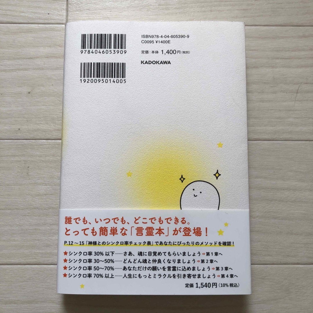 角川書店(カドカワショテン)の神様とシンクロする方法   神社で神さまとご縁をつなぐ本　2冊 エンタメ/ホビーの本(住まい/暮らし/子育て)の商品写真