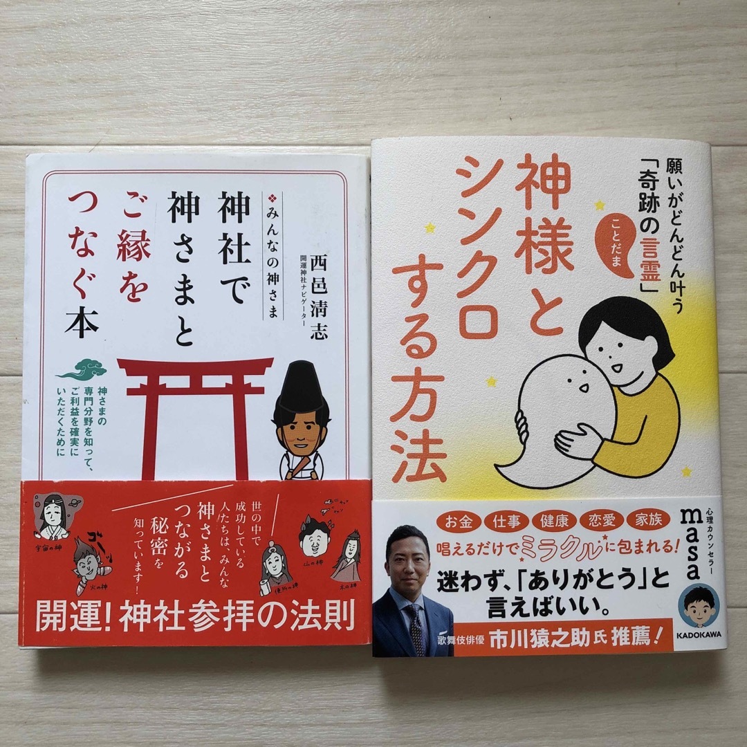 角川書店(カドカワショテン)の神様とシンクロする方法   神社で神さまとご縁をつなぐ本　2冊 エンタメ/ホビーの本(住まい/暮らし/子育て)の商品写真