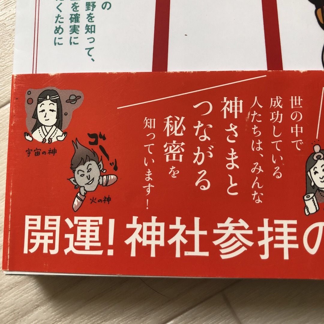 角川書店(カドカワショテン)の神様とシンクロする方法   神社で神さまとご縁をつなぐ本　2冊 エンタメ/ホビーの本(住まい/暮らし/子育て)の商品写真