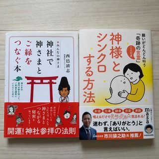 カドカワショテン(角川書店)の神様とシンクロする方法   神社で神さまとご縁をつなぐ本　2冊(住まい/暮らし/子育て)