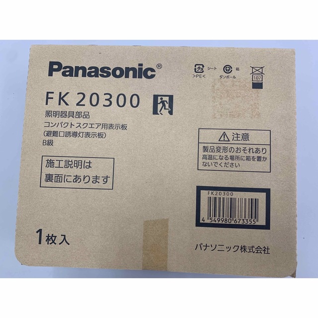 Panasonic(パナソニック)のLED誘導灯　Ｂ級 インテリア/住まい/日用品の日用品/生活雑貨/旅行(防災関連グッズ)の商品写真