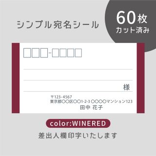 カット済み宛名シール60枚 シンプル・ワインレッド 差出人印字無料 フリマ発送に(宛名シール)