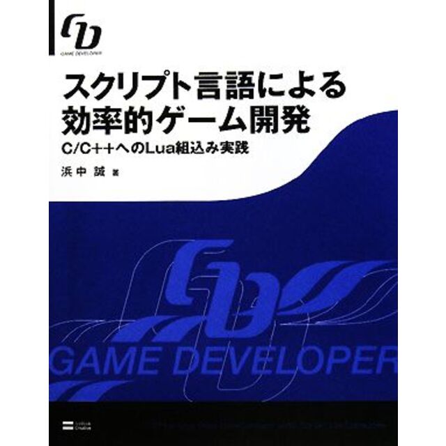 スクリプト言語による効率的ゲーム開発 Ｃ／Ｃ＋＋へのＬｕａ組込み実践／浜中誠【著】 エンタメ/ホビーの本(コンピュータ/IT)の商品写真