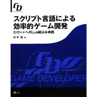 スクリプト言語による効率的ゲーム開発 Ｃ／Ｃ＋＋へのＬｕａ組込み実践／浜中誠【著】(コンピュータ/IT)