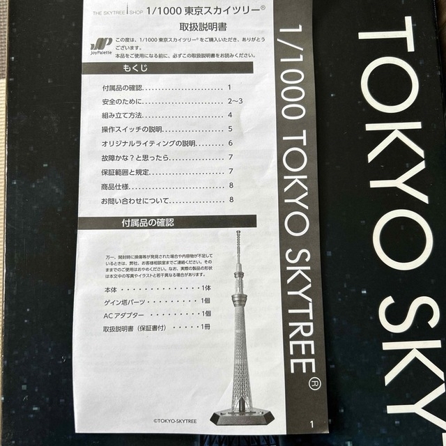 ジョイパレット 1/1000 東京スカイツリー ジョイパレット 1/1000 東京スカイツリー
