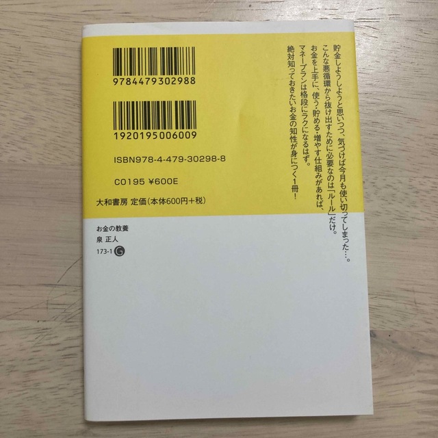 お金の教養 みんなが知らないお金の「仕組み」 エンタメ/ホビーの本(その他)の商品写真