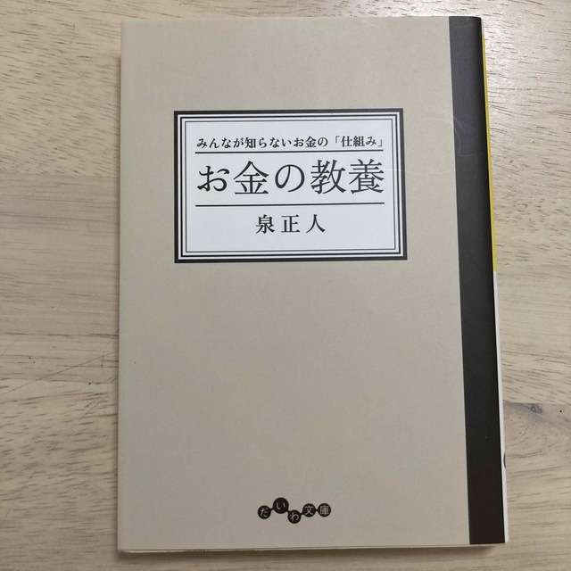 お金の教養 みんなが知らないお金の「仕組み」 エンタメ/ホビーの本(その他)の商品写真