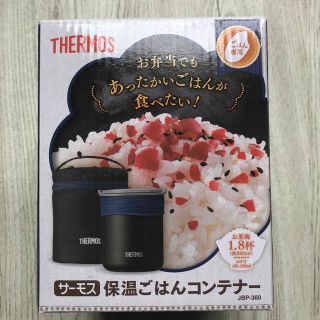 サーモス(THERMOS)のサーモス　保温ごはんコンテナー(弁当用品)