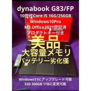 dynabook G83/FP 16G/256GB Office2021認証済-