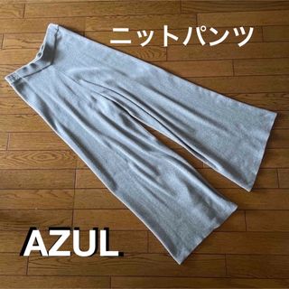 アズールバイマウジー(AZUL by moussy)のAZUL  アズール  ニットパンツ　(カジュアルパンツ)