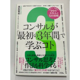 コンサルが「最初の３年間」で学ぶコト　知らないと一生後悔する９９のスキルと５の挑(ビジネス/経済)