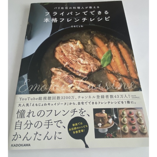 フライパンでできる本格フレンチレシピ エンタメ/ホビーの本(料理/グルメ)の商品写真