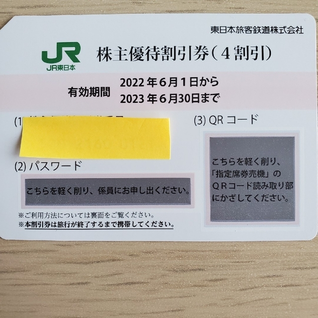 JR(ジェイアール)のJR東日本　株主優待鉄道割引券　1枚 チケットの優待券/割引券(その他)の商品写真