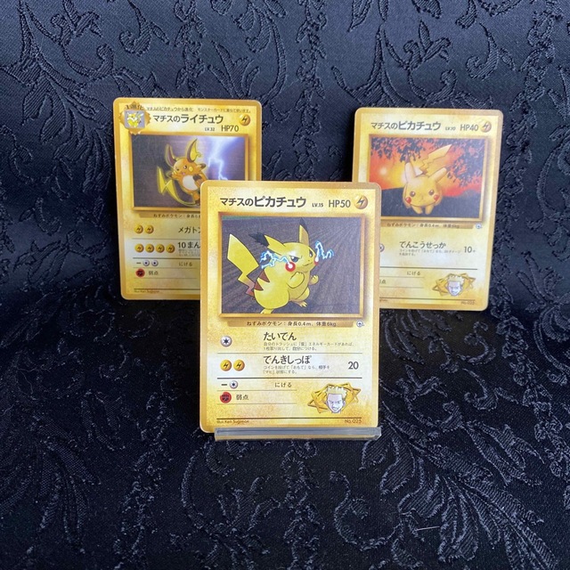マチスのピカチュウ、ライチュウ　３枚　Pikachu ポケモンカード旧裏