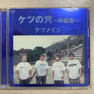 ケツの穴～中級篇～ DVD(ミュージック)