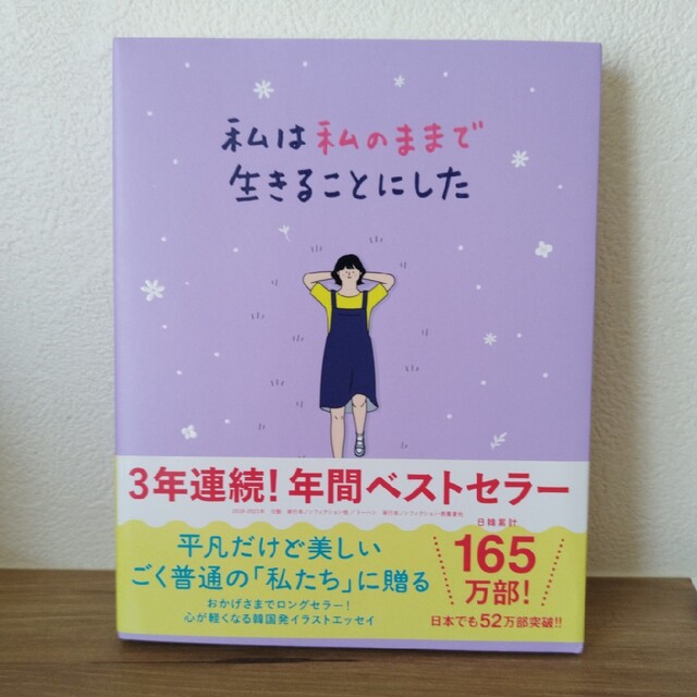 私は私のままで生きることにした エンタメ/ホビーの本(その他)の商品写真