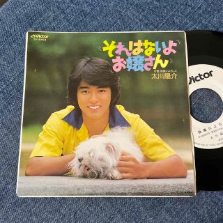 ☆EPレコード/太川陽介/それはないよお嬢さん/秋風に〜/白ラベル/ジャケ難☆(その他)