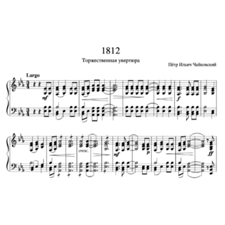 【楽譜】チャイコフスキー 1812年　ピアノ独奏編曲版(クラシック)
