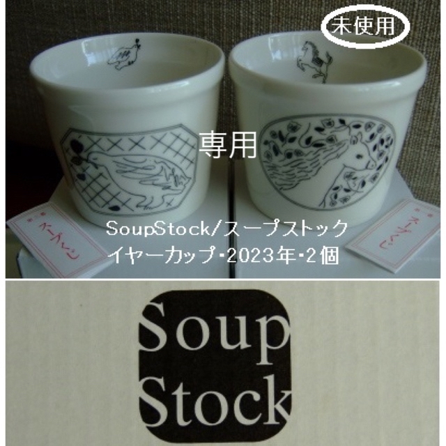 専用！SoupStock/スープストックのイヤーカップ･2023年･2個 | フリマアプリ ラクマ