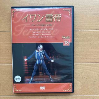 DVD: バレエ　イワン雷帝(舞台/ミュージカル)