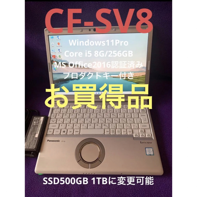 Panasonic - レッツノート SV8 8G/256GB MS Office2021認証済の通販 by