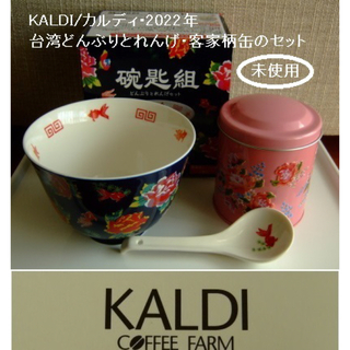 KALDI - KALDI/カルディ･台湾どんぶりとれんげ･客家柄缶のセット･2022年