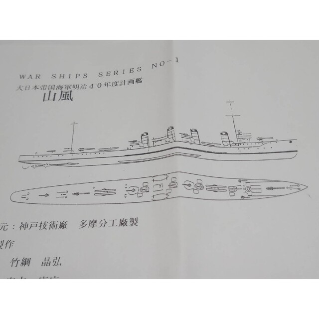 日本海軍駆逐艦「山風」のガレージキット（船体のみ） エンタメ/ホビーのおもちゃ/ぬいぐるみ(模型/プラモデル)の商品写真