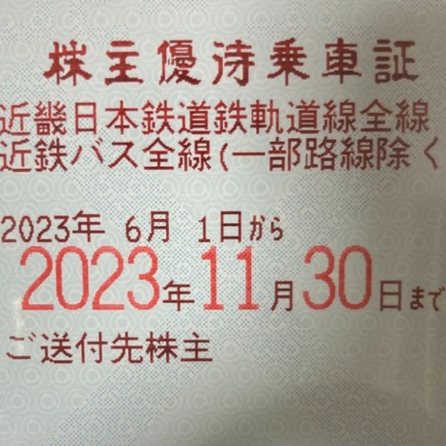 近鉄　株主優待　乗車証　乗車券　最新　　2023年11月末まで