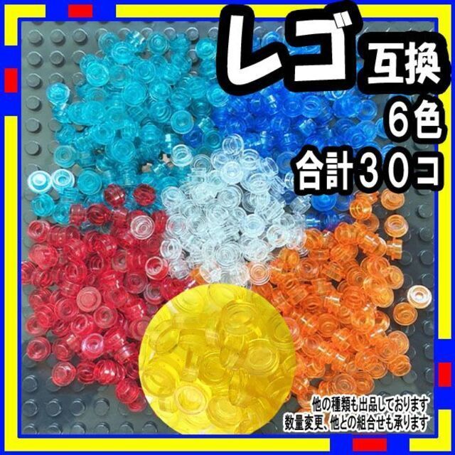 30個 透明 ランダム レゴ LEGO 互換 水青オレンジ赤白黄 a0 エンタメ/ホビーのおもちゃ/ぬいぐるみ(模型/プラモデル)の商品写真