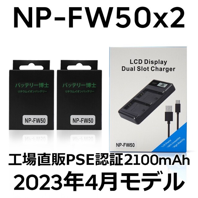 PSE認証2023年4月モデル NP-FW50 互換バッテリー2個+USB充電器