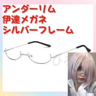 シルバー銀色】アンダーフレーム伊達メガネ レンズなしアンダーリム男女兼用コスプレ(サングラス/メガネ)