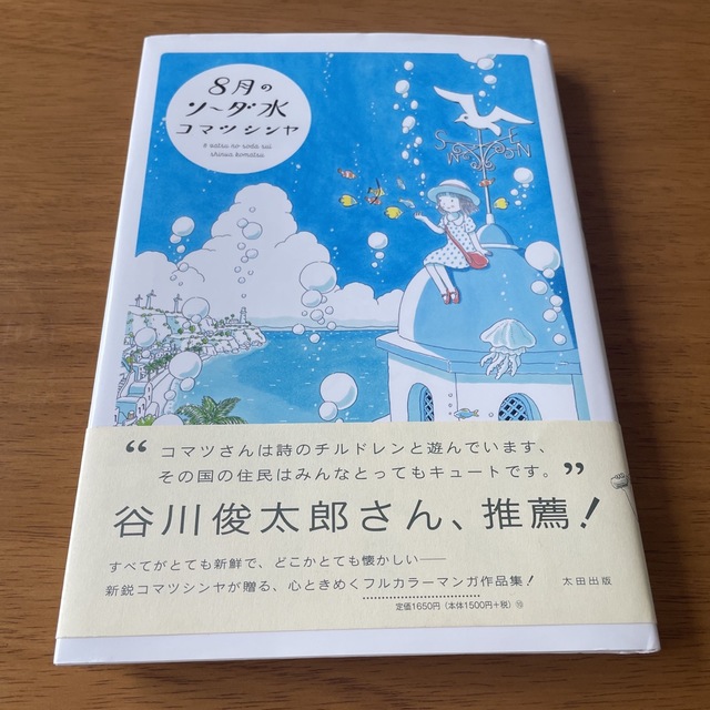 ８月のソ－ダ水　コマツシンヤ　フルカラー漫画 エンタメ/ホビーの漫画(その他)の商品写真