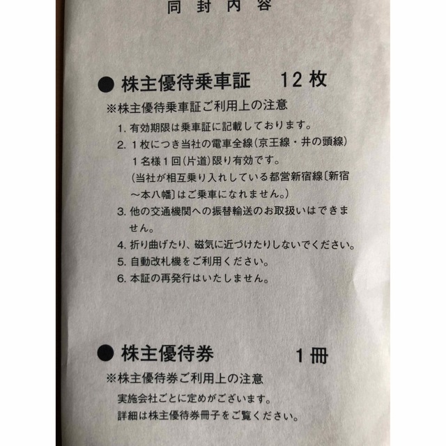 京王電鉄　株主優待乗車証　12枚 1