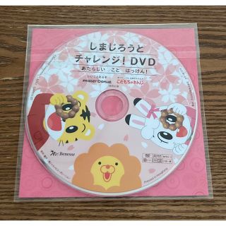 新品　しまじろうとチャレンジ！DVD/あたらしいこと　はっけん　ミスド ベネッセ(キッズ/ファミリー)