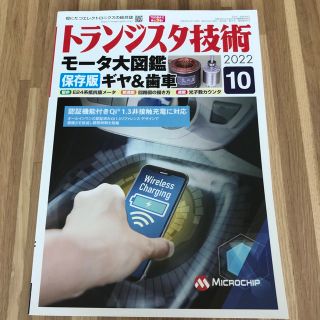 トランジスタ技術 2022年 10月号(専門誌)