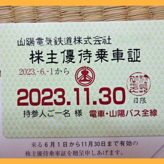 (最新) 山陽電気鉄道 山陽電鉄 電車・バス全線(株主優待定期券) ※補償あり※