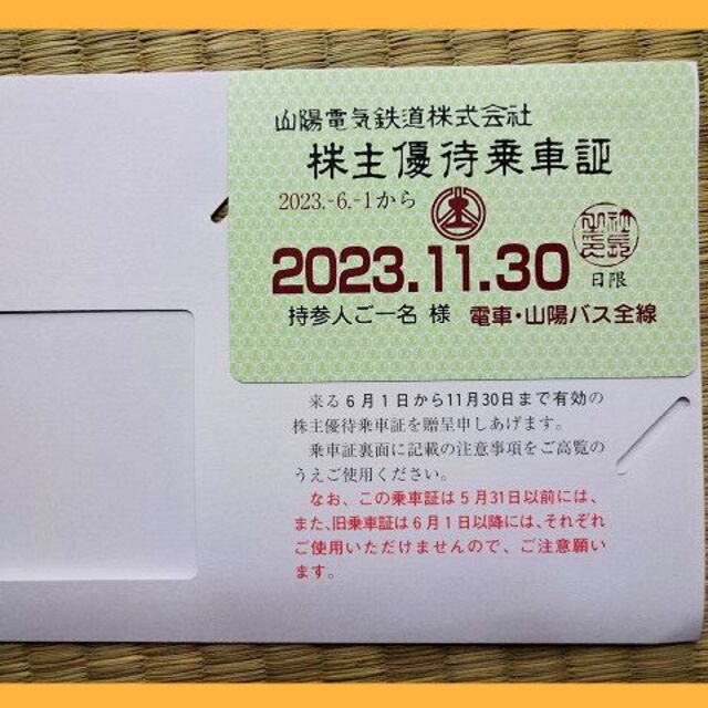 (最新) 山陽電気鉄道 山陽電鉄 電車・バス全線(株主優待定期券) ※補償あり※