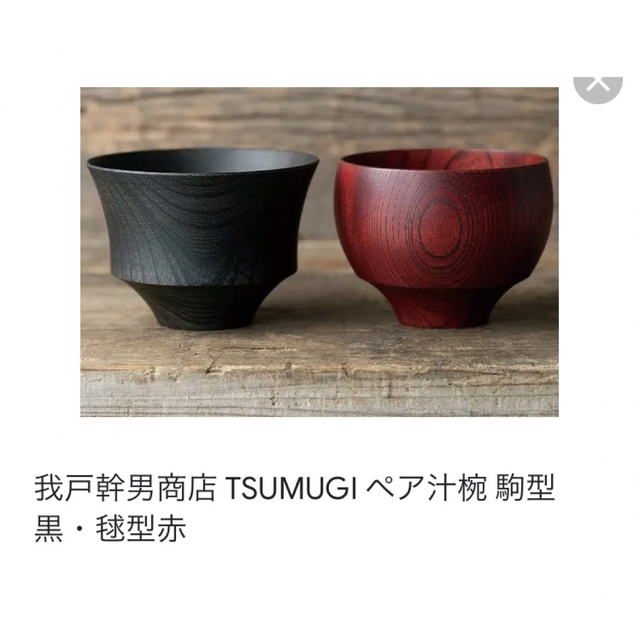 TSUMUGIペア汁椀駒型黒・毬型赤のサムネイル