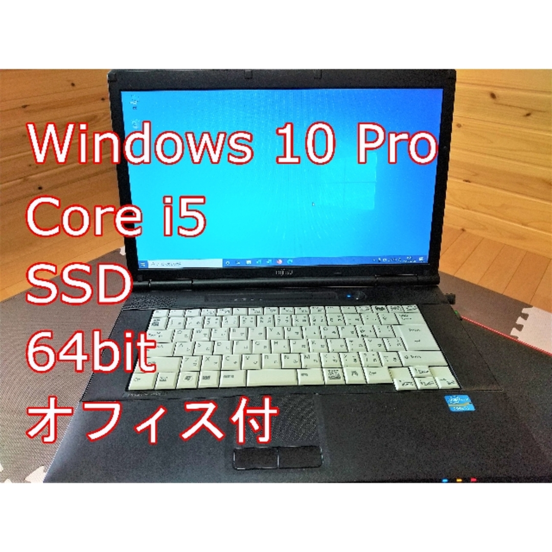 【Core i5 SSD オフィス付】富士通 LIFEBOOK