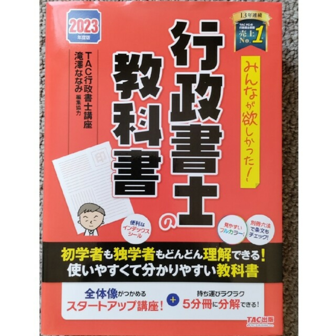 みんなが欲しかった！行政書士の教科書 ２０２３年度版 エンタメ/ホビーの本(資格/検定)の商品写真