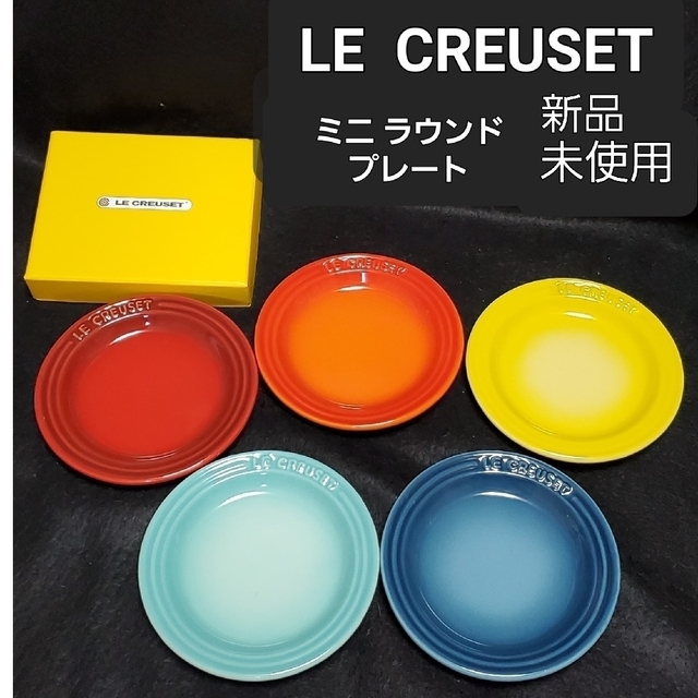 LE CREUSET(ルクルーゼ)のLE CREUSET   ル・クルーゼ ミニ ラウンドプレート5枚セット インテリア/住まい/日用品のキッチン/食器(食器)の商品写真