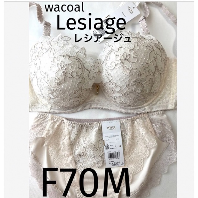 【新品タグ付】ワコールLesiageシアーホワイトF70M定価¥10,120）