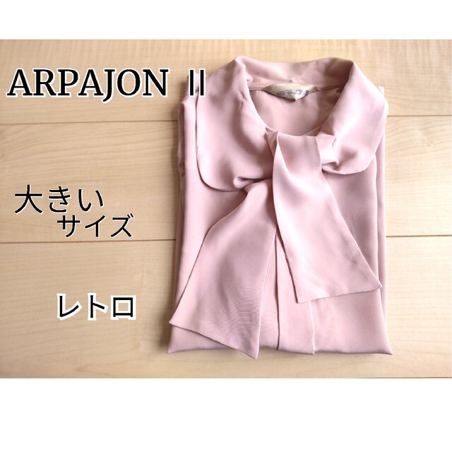 【ARPAJON アルパジョン】リボン 長袖ブラウス 昭和レトロ レディースのトップス(シャツ/ブラウス(長袖/七分))の商品写真