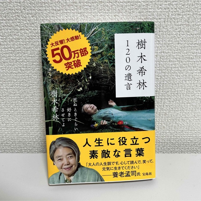 樹木希林 120の遺言 死ぬときぐらい好きにさせてよ