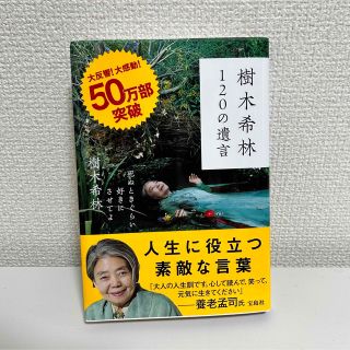 タカラジマシャ(宝島社)の樹木希林１２０の遺言 死ぬときぐらい好きにさせてよ(その他)