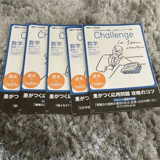 進研ゼミ　チャレンジ　challenge 高校講座　数学　難関コース　問題集(語学/参考書)