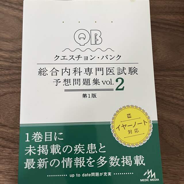 クエスチョン・バンク総合内科専門医試験予想問題集 ｖｏｌ．２ 第１版